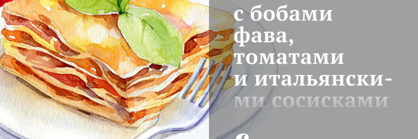 Паста с бобами фава, томатами и итальянскими сосисками