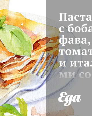 Паста с бобами фава, томатами и итальянскими сосисками