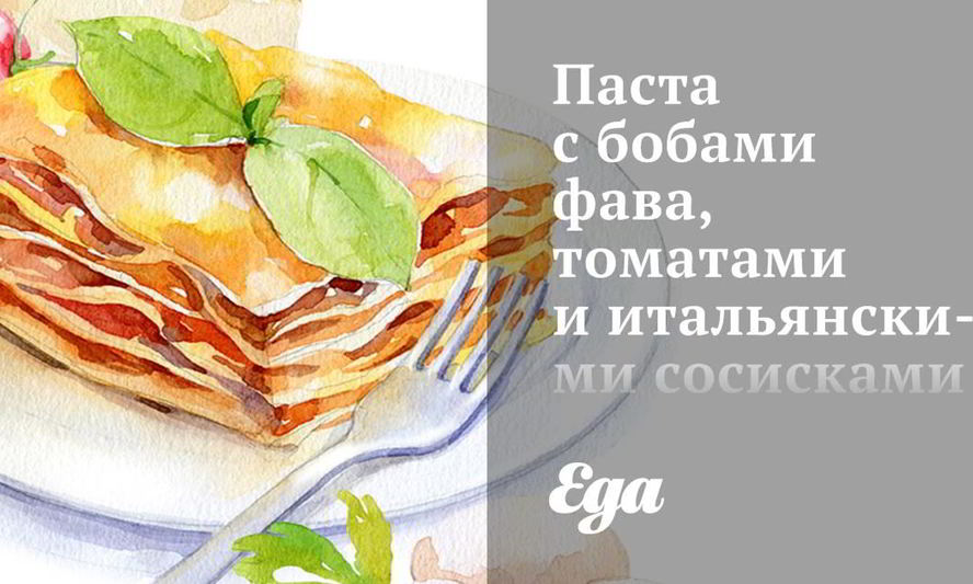 Рецепт пасты с бобами фава, томатами и итальянскими сосисками