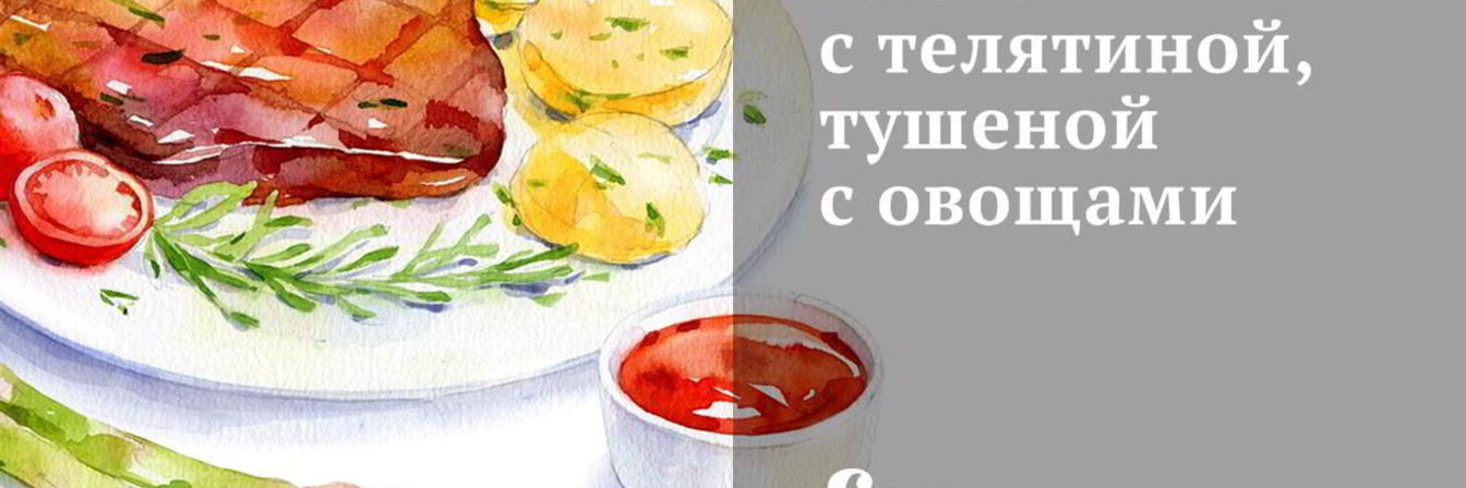 Паста с телятиной, тушеной с овощами