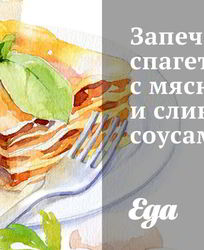 Запеченные спагетти с мясным и сливочным соусами