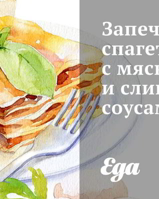Запеченные спагетти с мясным и сливочным соусами