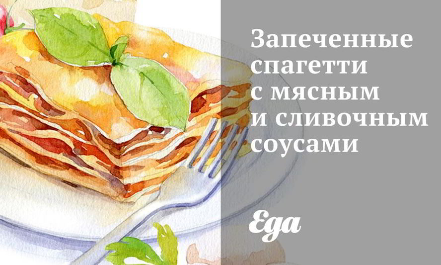 Рецепт запеченных спагетти с мясным и сливочным соусами