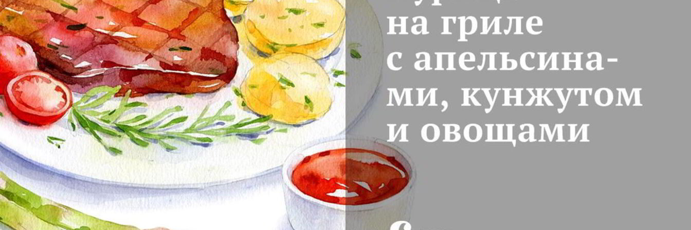 Курица на гриле с апельсинами, кунжутом и овощами