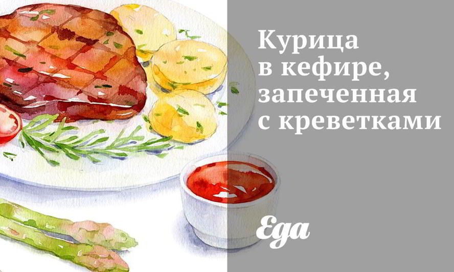 Рецепт курицы в кефире, запеченная с креветками