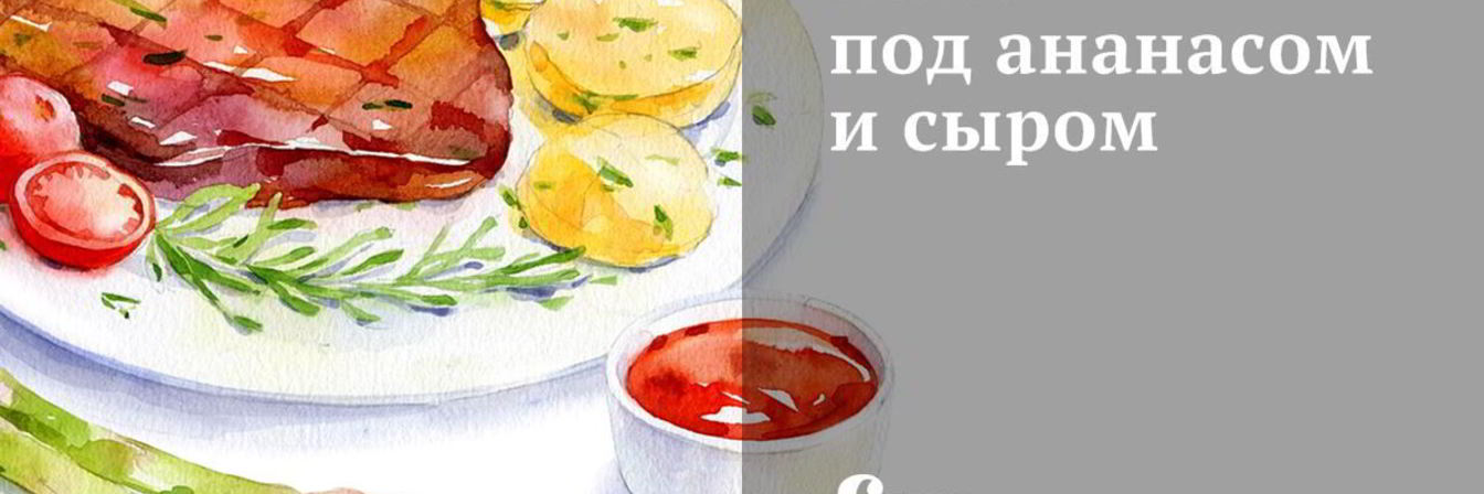 Мясо под ананасом и сыром