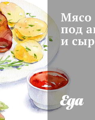 Мясо под ананасом и сыром