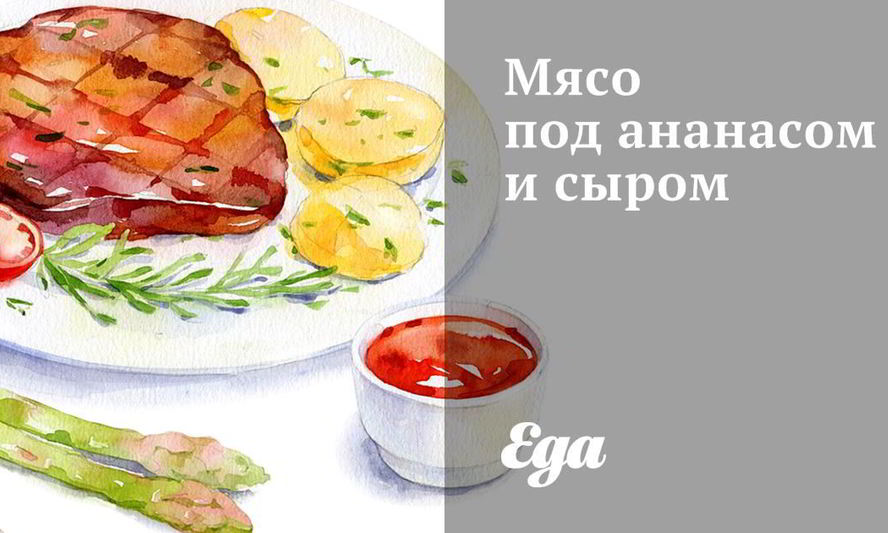Рецепт мяса под ананасом и сыром