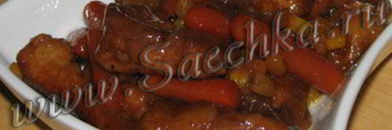 Свинина в кисло-сладком соусе