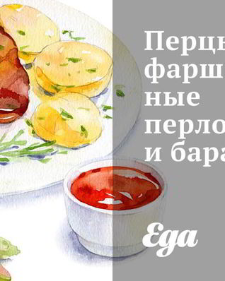 Перцы, фаршированные перловкой и бараниной