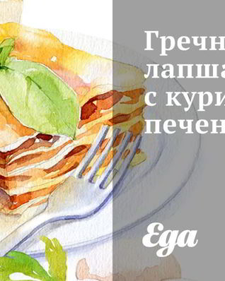 Гречневая лапша с куриной печенью