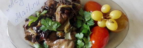 куриная печень с черносливом