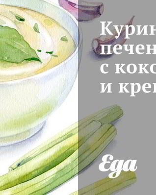 Куриная печень с кокосом и креветками