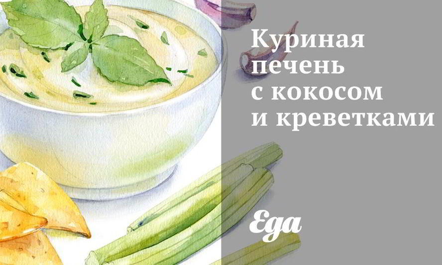 Рецепт куриной печени с кокосом и креветками