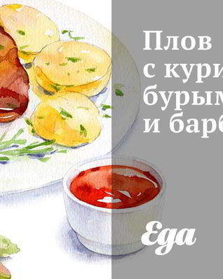 Плов с курицей, бурым рисом и барбарисом