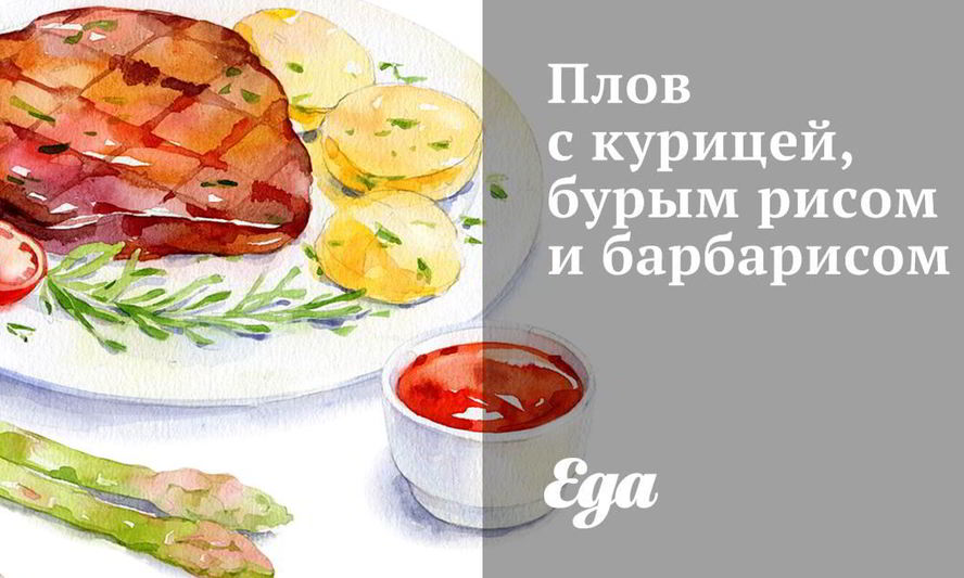 Рецепт плова с курицей, бурым рисом и барбарисом