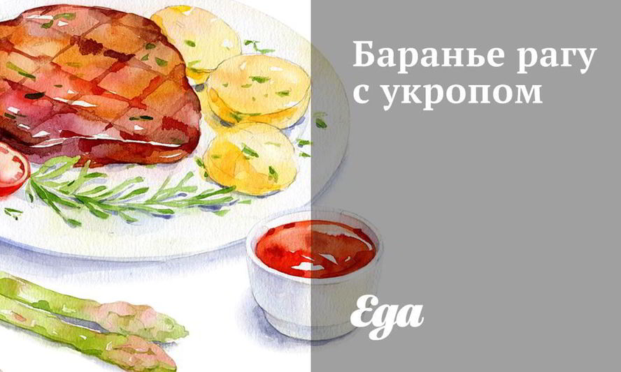 Рецепт бараньего рагу с укропом