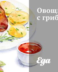 Овощное рагу с грибами