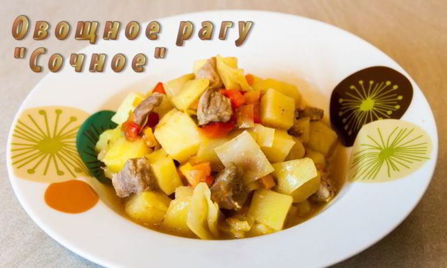 Рецепт овощного рагу сочного