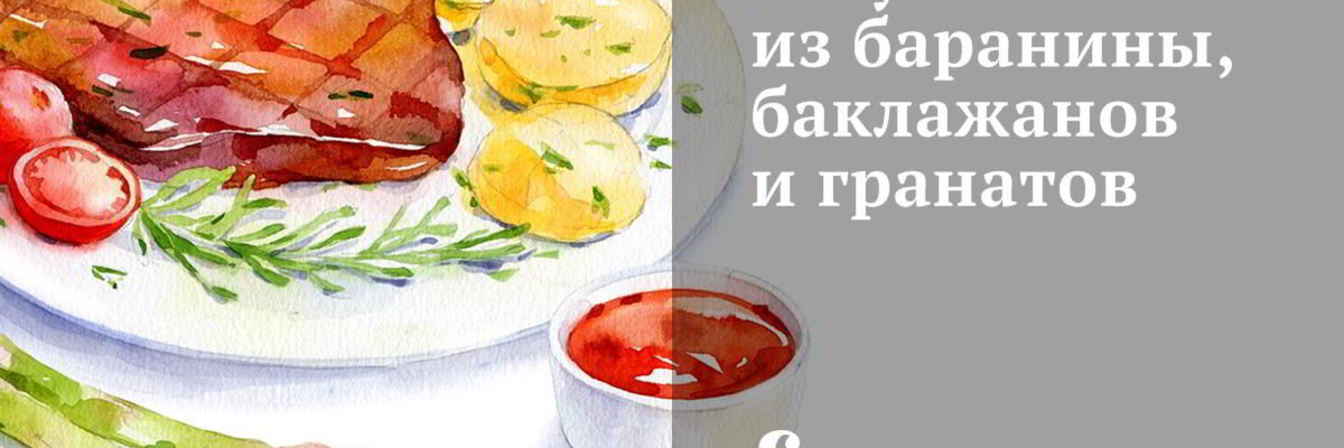 Рагу из баранины, баклажанов и гранатов