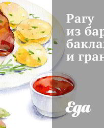 Рагу из баранины, баклажанов и гранатов