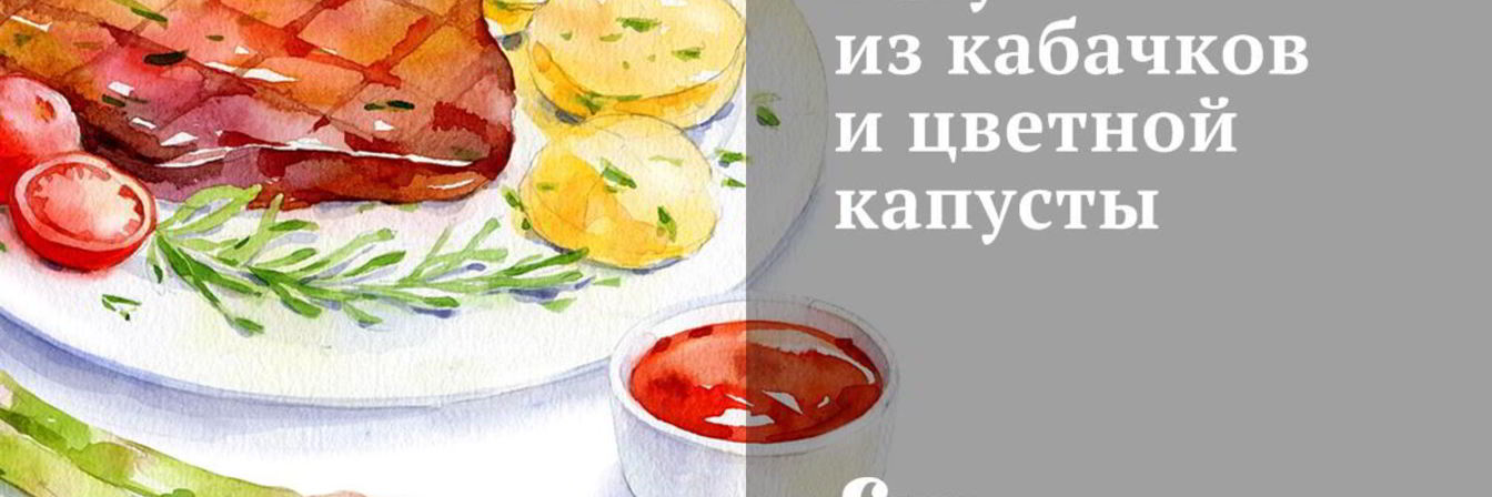 Рагу из кабачков и цветной капусты