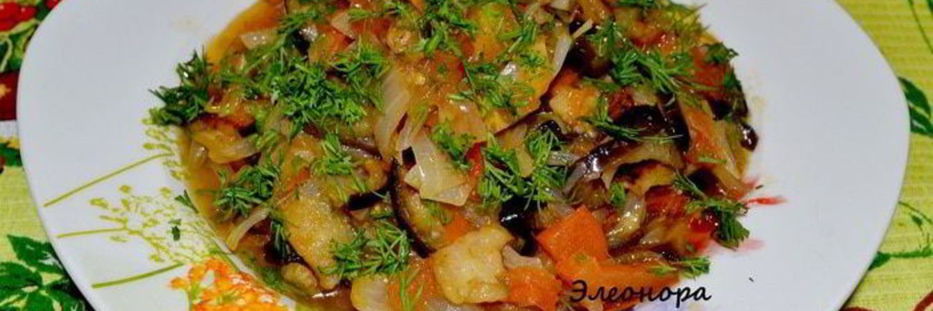 Рагу с баклажаном