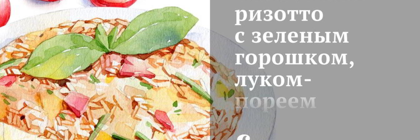 Сливочный ризотто с зеленым горошком, луком-пореем и шпинатом