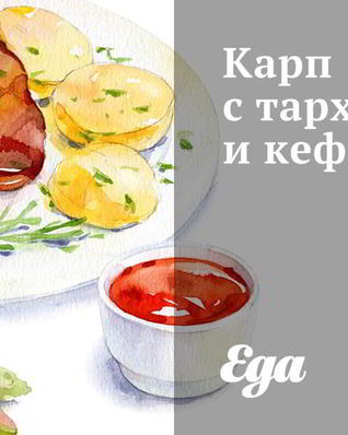 Карп с тархуном и кефиром