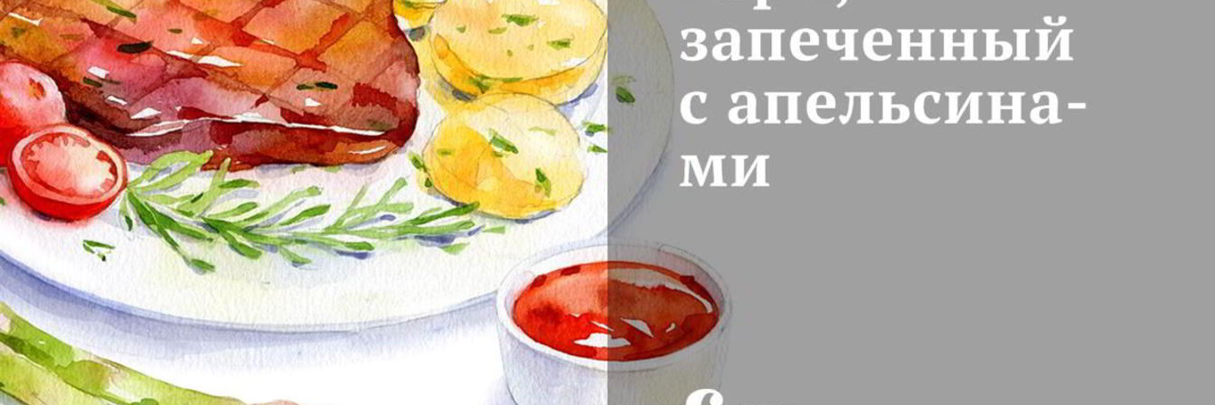 Карп, запеченный с апельсинами