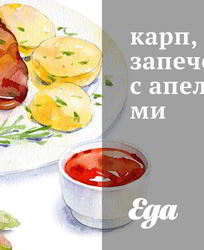 Карп, запеченный с апельсинами