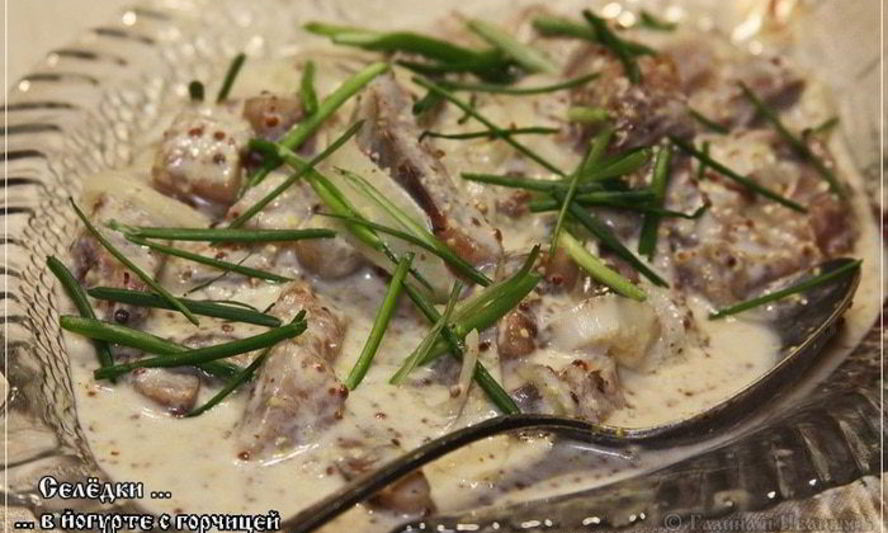 Рецепт селедки в йогурте с горчицей