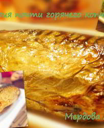 Скумбрия горячего копчения