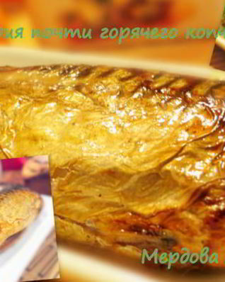 Скумбрия горячего копчения