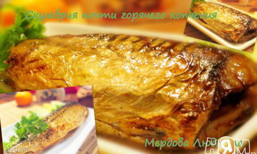 Рецепт скумбрии горячего копчения