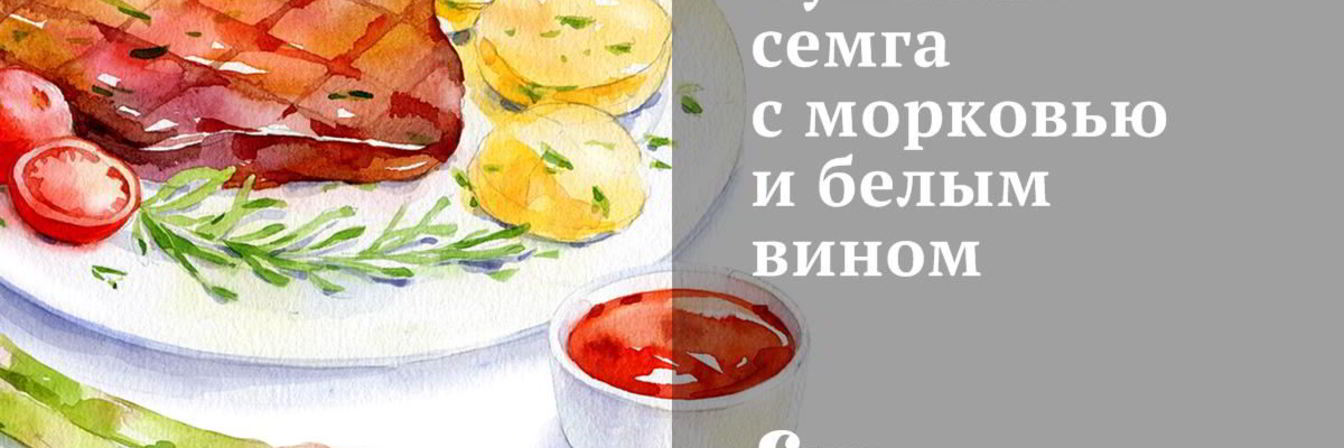 Тушеная семга с морковью и белым вином
