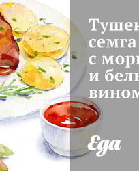 Тушеная семга с морковью и белым вином