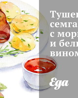 Тушеная семга с морковью и белым вином