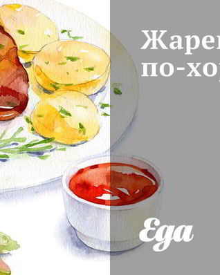 Жареный карп по-хорватски