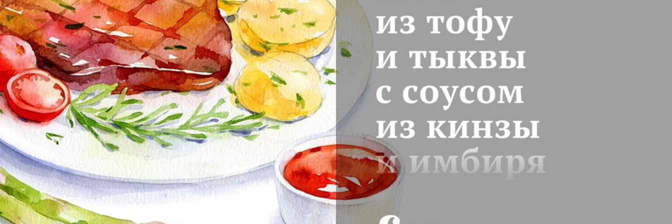 Шашлык из тофу и тыквы с соусом из кинзы и имбиря