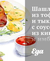 Шашлык из тофу и тыквы с соусом из кинзы и имбиря