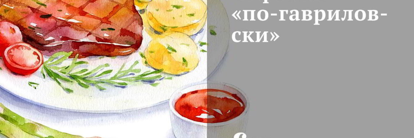 Тефтели по-гавриловски