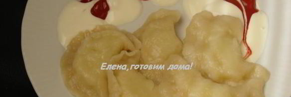 вареники с сырым картофелем и сырно-картофельные