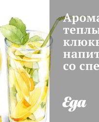 Ароматный теплый клюквенный напиток со специями