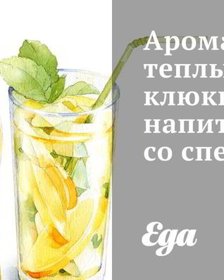 Ароматный теплый клюквенный напиток со специями