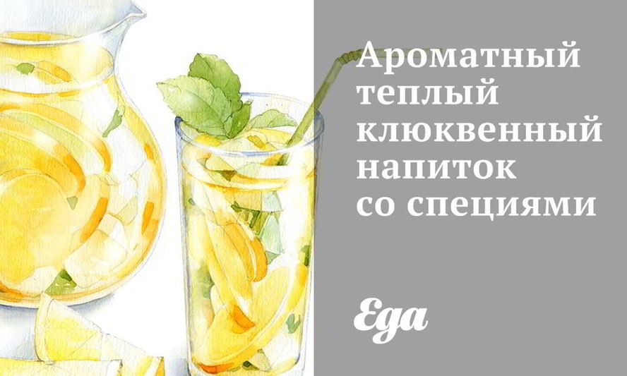 Рецепт ароматного теплого клюквенного напитка со специями