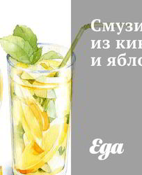 Смузи из киви и яблок