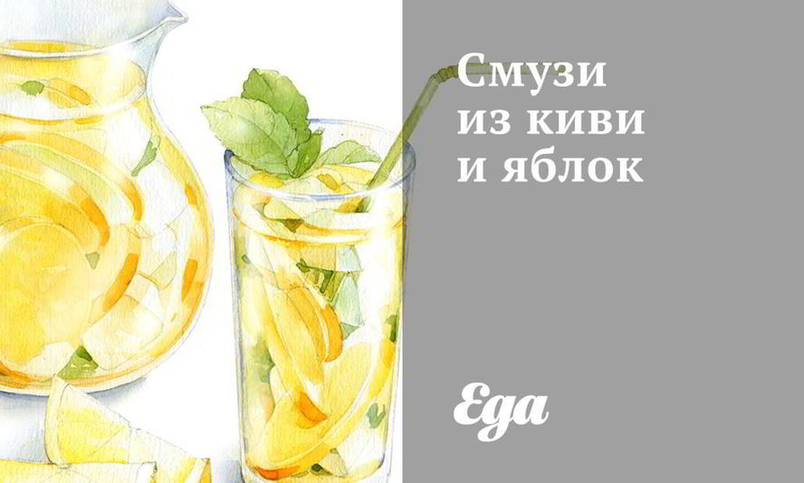 Рецепт смузей из киви и яблок