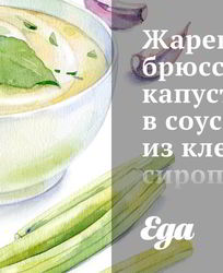 Жареная брюссельская капуста в соусе из кленового сиропа и горчицы