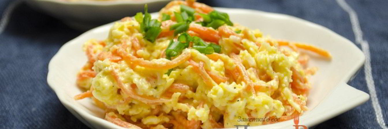 Салат с корейской морковкой, яйцами и твердым сыром